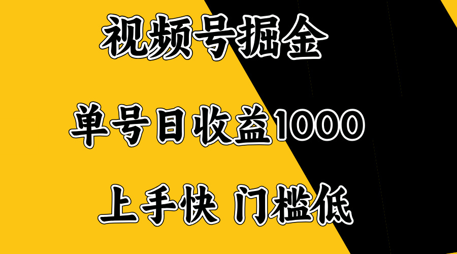 （14183期）视频号掘金，单号日收益1000+，门槛低，容易上手。-辉睿创业运营学习资源网