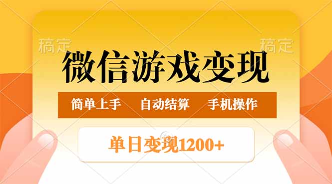 （14290期）微信游戏变现玩法，单日最低500+，轻松日入800+，简单易操作-辉睿创业运营学习资源网