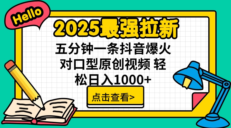 （14558期）2025最强拉新 单用户下载7元佣金 五分钟一条抖音爆火对口型原创视频 轻…-辉睿创业运营学习资源网