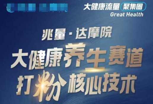 大健康打粉引流，大健康养生赛道暴利打粉新玩法-辉睿创业运营学习资源网