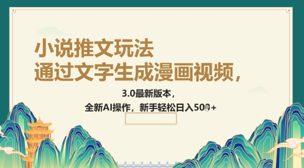 通过文字生成漫画视频，小说推文玩法，3.0最新版本， 全新AI操作，新手轻松日入5张-辉睿创业运营学习资源网