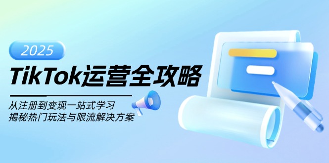（14105期）TikTok运营全攻略，从注册到变现一站式学习，揭秘热门玩法与限流解决方案-辉睿创业运营学习资源网