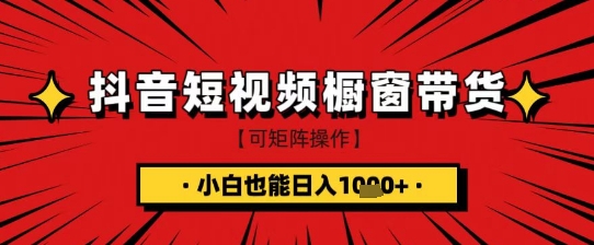 抖音短视频食品橱窗带货，小白轻松上手日入1k+【揭秘】-辉睿创业运营学习资源网