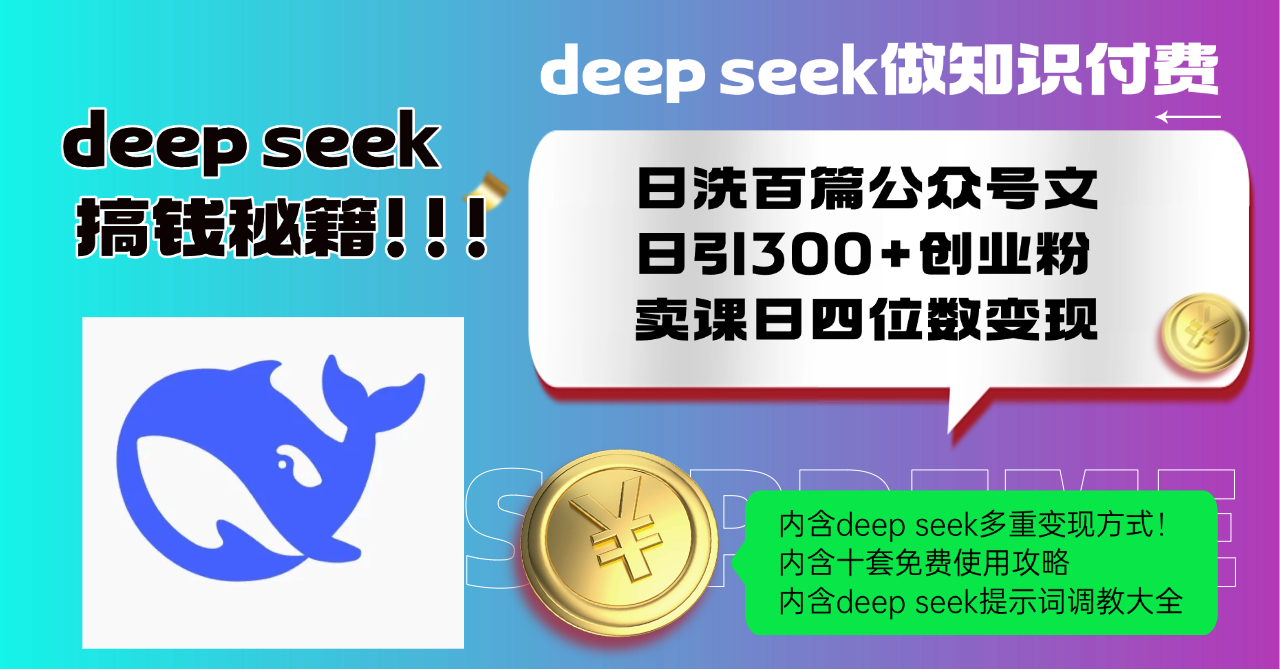 （14182期）Deep seek做知识付费日洗百篇公众号文日引300+创业粉，卖课日四位数变…-辉睿创业运营学习资源网