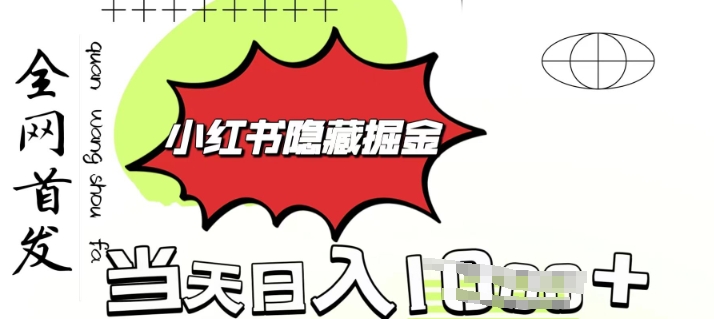 小红书隐藏金矿，考公虚拟资料大卖，一单收益1张，轻松日入多张-辉睿创业运营学习资源网