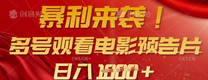 暴利来袭，多号观看电影预告片，可以批量可矩阵，日入多张-辉睿创业运营学习资源网