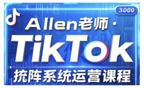 TikTok投流矩阵系统运营课程，全面覆盖TikTok投流的核心技巧与运营策略（更新2025）-辉睿创业运营学习资源网