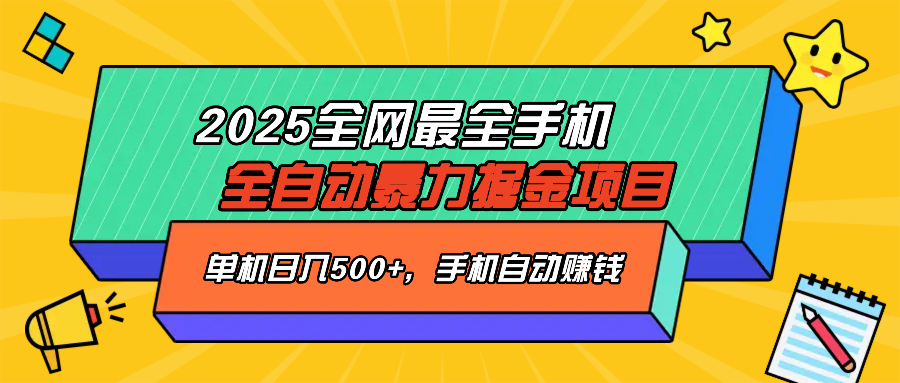 （14464期）2025最新全网最全手机全自动掘金项目，单机500+，让手机自动赚钱-辉睿创业运营学习资源网