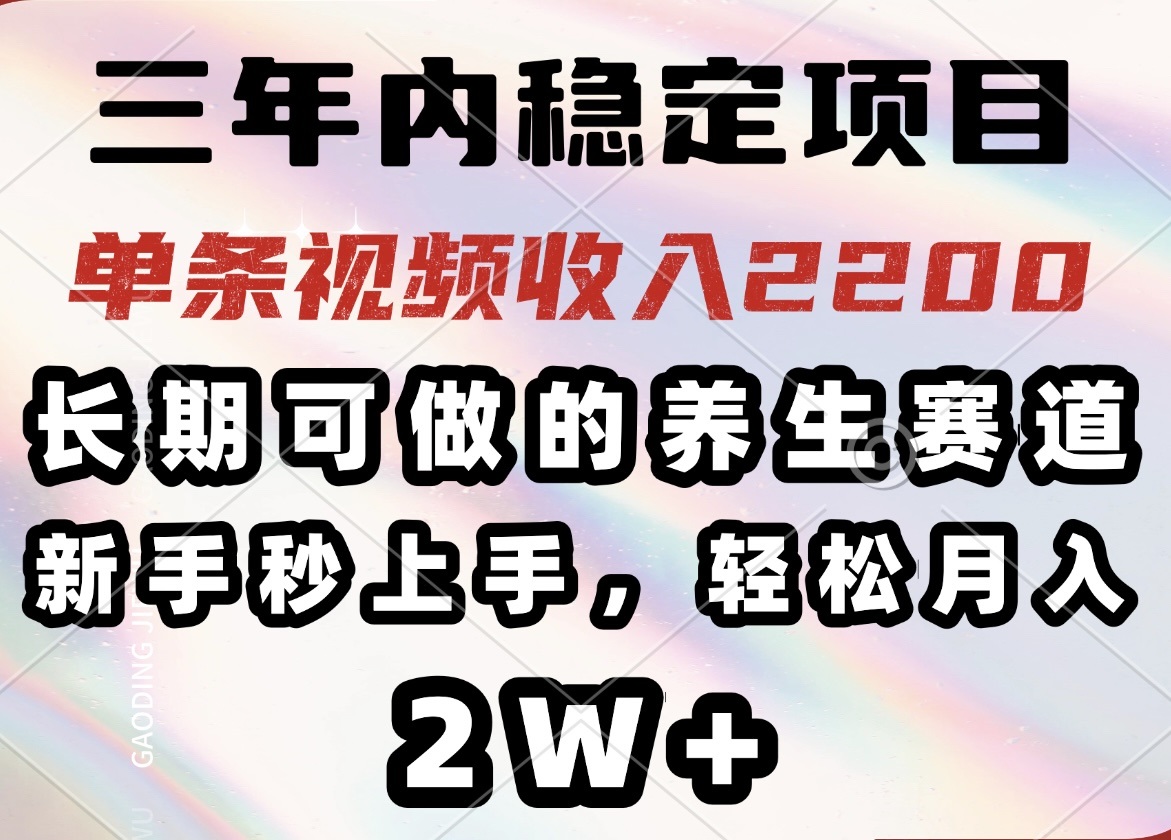 （14312期）三年内稳定项目，长期可做的养生赛道，单条视频收入2200，新手秒上手，…-辉睿创业运营学习资源网