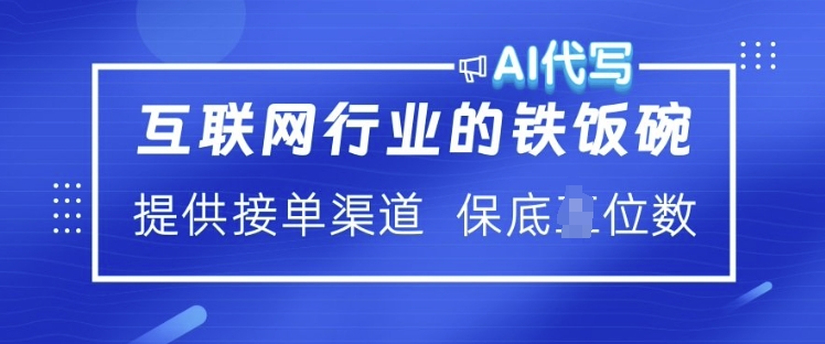 互联网行业的铁饭碗  AI代写 提供接单渠道 月入过W【揭秘】-辉睿创业运营学习资源网