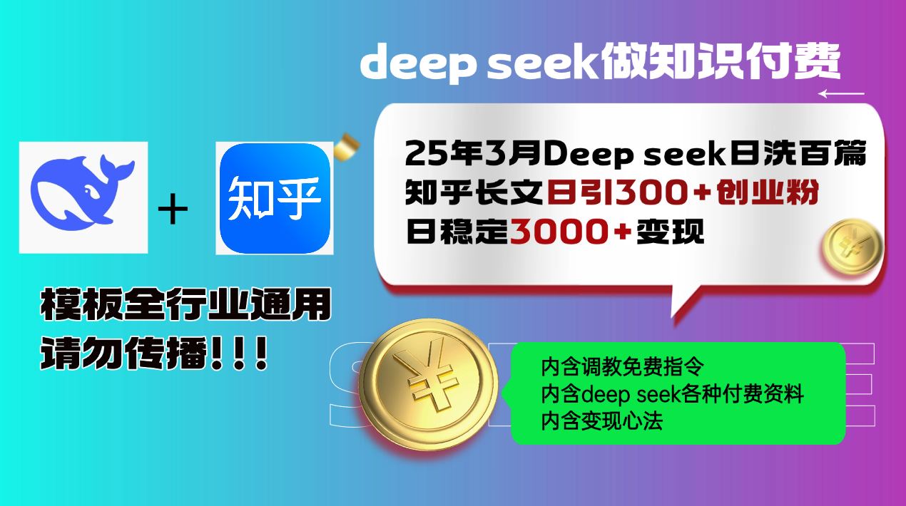 （14530期）25年3月最新Deep seek日洗百篇知乎长文日引300+创业粉，日稳定3000+变…-辉睿创业运营学习资源网