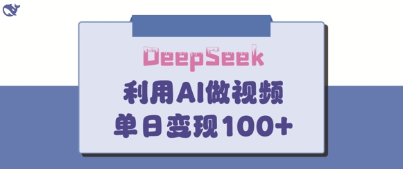 DeepSeek妙法，家庭教育作品皆热门，单日变现150+-辉睿创业运营学习资源网