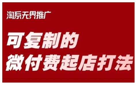 淘宝可复制的微付费起店打法，带你掌握可复制的微付费起店打法-辉睿创业运营学习资源网