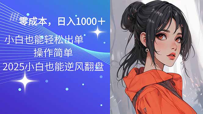（14186期）2025最新玩法骚气语音包，0成本一天1000+闭着眼也能出单-辉睿创业运营学习资源网