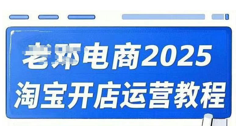 2025淘宝开店运营教程直通车，直通车，万相无界，网店注册经营推广培训视频课程-辉睿创业运营学习资源网