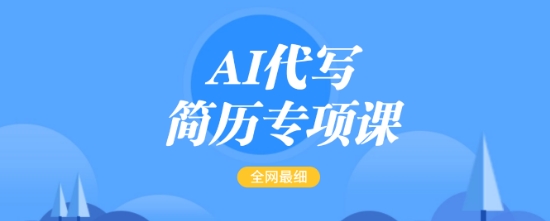 AI代写简历专项课，全网最全面的最简单的简历修改教程，一单15-50元，首月盈利5000+-辉睿创业运营学习资源网