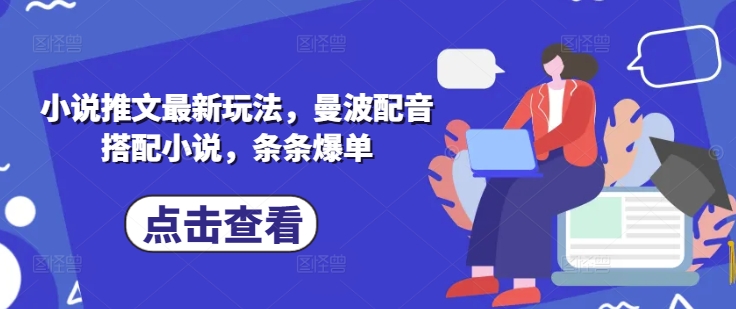 小说推文最新玩法，曼波配音搭配小说，条条爆单-辉睿创业运营学习资源网