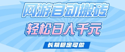 老款网游自动搬砖，轻松日入多张，长期稳定可做【揭秘】-辉睿创业运营学习资源网