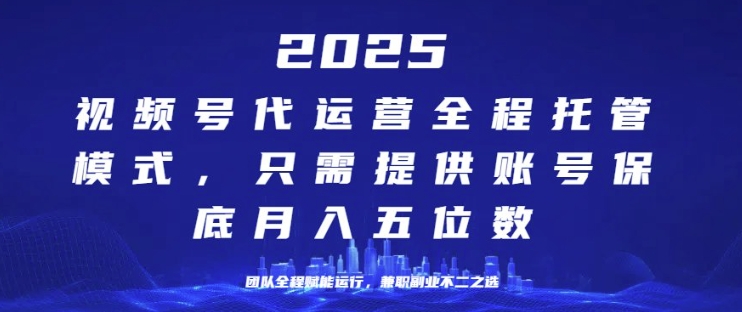 25年视频号全程代运营模式，只需提供账号，团队全程赋能，稳定月入过W【揭秘】-辉睿创业运营学习资源网