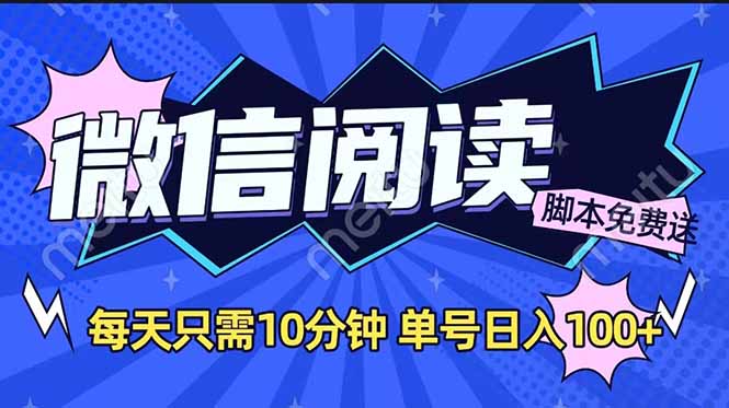 （14192期）微信阅读2.0全自动，没有任何成本，日入100+，矩阵放大收益+-辉睿创业运营学习资源网