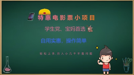 特惠电影票小项目，学生党、宝妈首选，轻松上手，月入小几千不是问题，自用实惠，操作简单-辉睿创业运营学习资源网