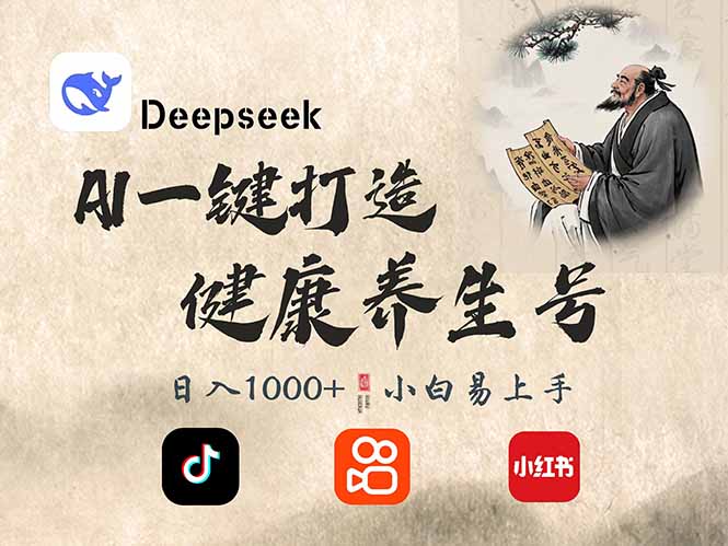 （14520期）DeepSeek做养生号，一条作品涨粉2万+，轻松日入300+-辉睿创业运营学习资源网