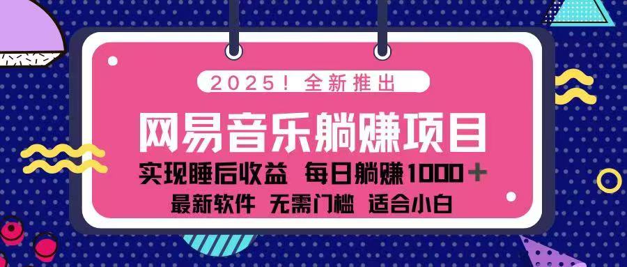 （14185期）2025最新网易云躺赚项目 每天几分钟 轻松3万+-辉睿创业运营学习资源网