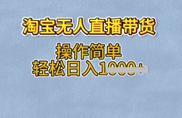 淘宝无人直播带货，无需出镜，操作简单，轻松日入多张-辉睿创业运营学习资源网