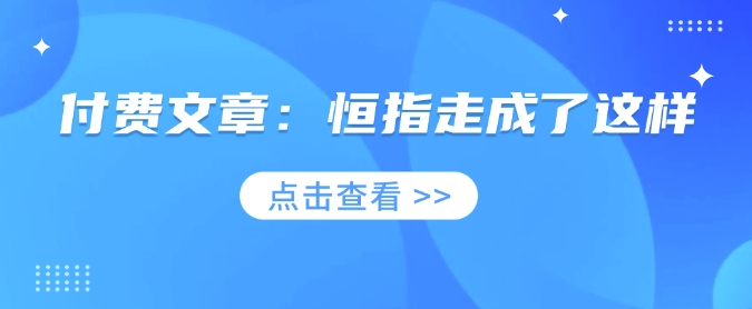 付费文章：恒指走成了这样-辉睿创业运营学习资源网