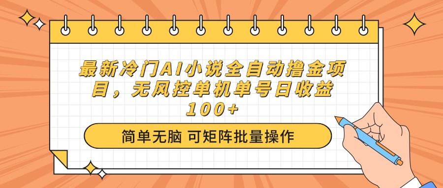 （14292期）最新冷门AI小说全自动撸金项目，无风控单机单号日收益100+-辉睿创业运营学习资源网