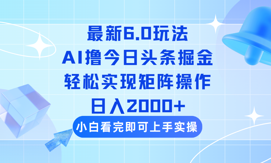 （14386期）今日头条最新6.0玩法，思路简单，复制粘贴，轻松实现矩阵日入2000+-辉睿创业运营学习资源网